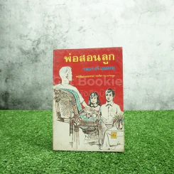 พ่อสอนลูก - ทวี บุญยเกตุ รูปที่ 1