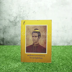 สมเด็จพระนเรศวรมหาราช วีรกษัตริย์ผู้ยิ่งใหญ่ รูปที่ 1