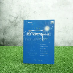 วาทะดังตฤณ ฉบับชวนคิด - ดังตฤณ รูปที่ 1