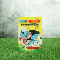 ตำราทำนายฝันและเลขดีมีโชค รูปที่ 1