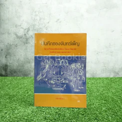 บันทึกของจันทร์เพ็ญ - ก่องอักษร รูปที่ 1