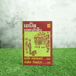เอมิล ยอดนักสืบ - แอริค เคสต์เนอร์ (บันลือ ถิ่นพังงา แปล) รูปที่ 1