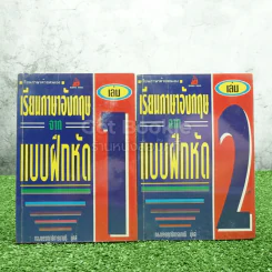 เรียนภาษาอังกฤษจากแบบฝึกหัด เล่ม 1-2 รูปที่ 1