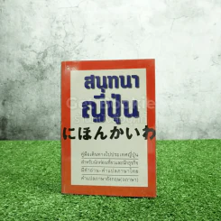สนทนาภาษาญี่ปุ่น รูปที่ 1
