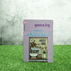 แถลงการณ์สวนโมกข์ 50 ปี - พุทธทาส ภิกขุ รูปที่ 1