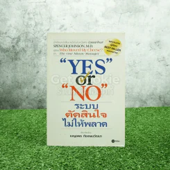Yes or No ระบบตัดสินใจไม่ให้พลาด (ผู้เขียนใครเอาเนยแข็งของฉันไป) รูปที่ 1