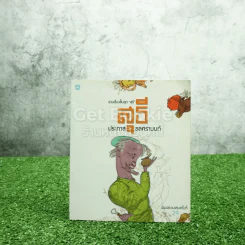 รวมเรื่องสั้นชุด สุธี - ประภาส ชลศรานนท์ รูปที่ 1