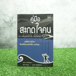 คู่มือสะกดใจคน - เดวิด เจ. ไลเบอร์แมน รูปที่ 1