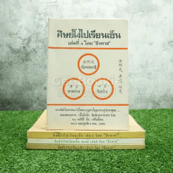 ศิษย์โง่ไปเรียนเซ็น เล่ม 1-4 โดย ธีรทาส รูปที่ 1
