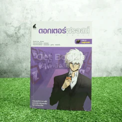 ดอกเตอร์ฟรอสต์ Case #1 ชายผู้ว่างเปล่า