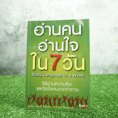 อ่านคนอ่านใจใน 7 วัน วิธีอ่านความคิดและจิตใจจากท่าทาง รูปที่ 1