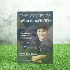 The Code รหัสเลข พลิกชีวิต - อ.เท่ห์ The Code ธณัฐพล ไตรวิจิตรสุนทร รูปที่ 1