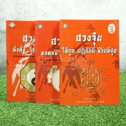 ฮวงจุ้ย เล่ม 1-3 - อำนวยชัย ปฏิพัทธ์เผ่าพงศ์ รูปที่ 1