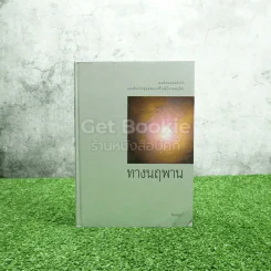 ทางนฤพาน - ดังตฤณ รูปที่ 1
