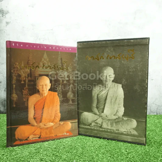 ชีวิตการงานหลักธรรม เทสก์ เทสรงฺสี Boxset รูปที่ 1
