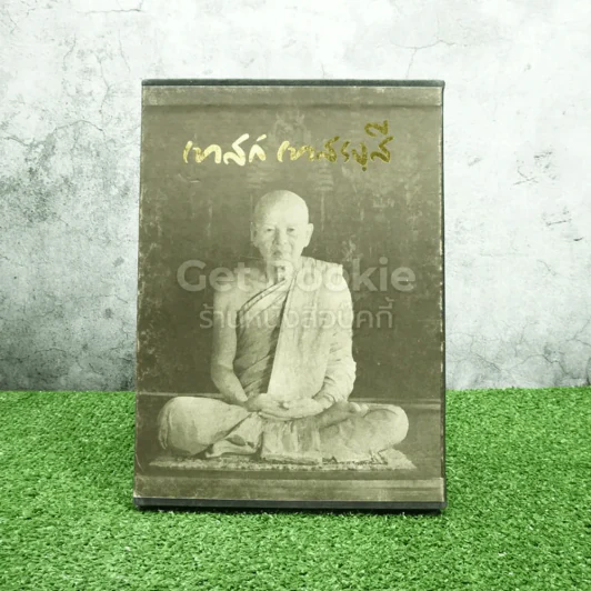 ชีวิตการงานหลักธรรม เทสก์ เทสรงฺสี Boxset รูปที่ 2