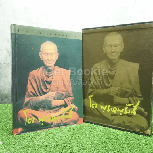 ชีวิตการงานหลักธรรม โต พฺรหมฺ Boxset รูปที่ 3