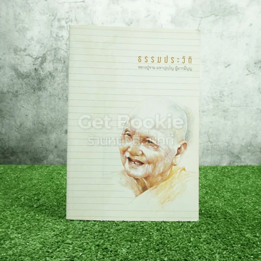 ธรรมประวัติหลวงปู่จาม มหาปุญฺโญ ผู้มากมีบุญ รูปที่ 1