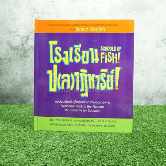 Schools Of Fish! โรงเรียน ป(ล)ฏิหาริย์! - ฟิลิป สแตรนด์ /จอนห์น คริสเตนเซ่น /แอนดี้ ฮาลเปอร์ - จิระนันท์ พิตรปรีชา แปล รูปที่ 1