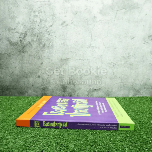Schools Of Fish! โรงเรียน ป(ล)ฏิหาริย์! - ฟิลิป สแตรนด์ /จอนห์น คริสเตนเซ่น /แอนดี้ ฮาลเปอร์ - จิระนันท์ พิตรปรีชา แปล รูปที่ 2