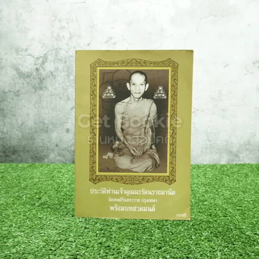 ประวัติท่านเจ้าคุณนรรัตนราชมานิต พร้อมบทสวดมนต์ รูปที่ 1