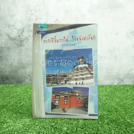 แบกเป้ขึ้นรถไฟ ไปหลังคาโลก - กาญจนา หงษ์ทอง (มีคราบน้ำ) รูปที่ 1
