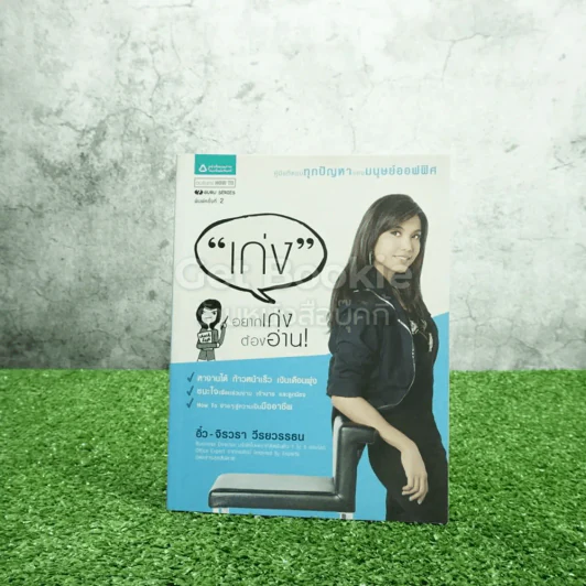 เก่ง อยากเก่งต้องอ่าน - อิ๋ว จิรวรา วีรยวรรธน รูปที่ 1