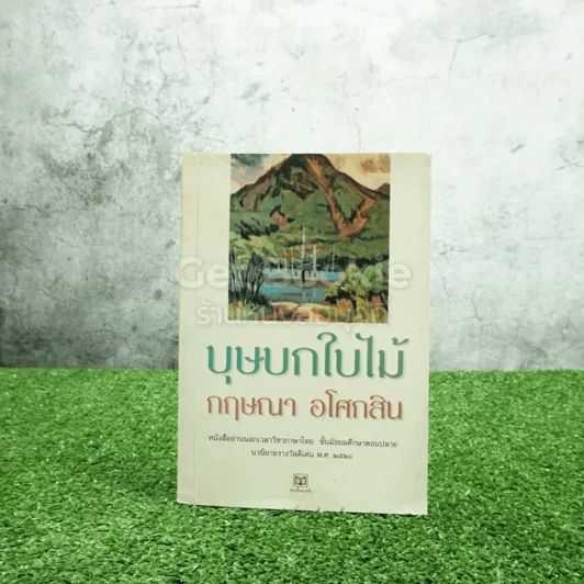 บุษบกใบไม้ - กฤษณา อโศกสิน รูปที่ 1