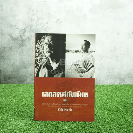 เสกสรรค์กับมังกร - สุวินัย ภรณวลัย รูปที่ 1