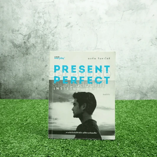 Present Perfect เพราะวันนี้ดีที่สุด - ฌอห์ณ จินดาโชติ รูปที่ 1