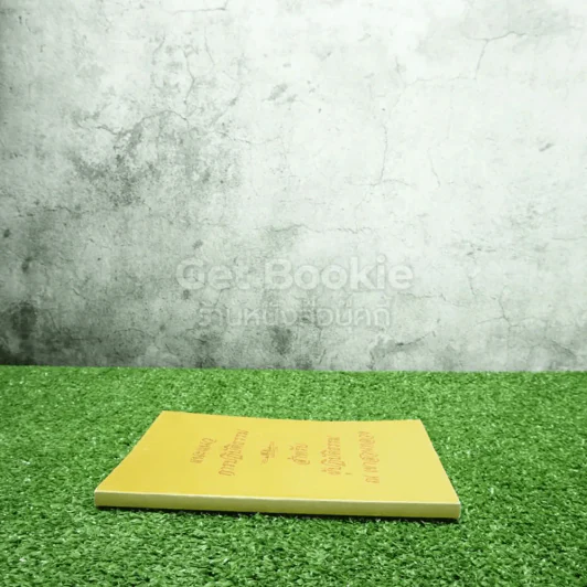 แนะแนวการปฏิบัติ สำหรับผู้ปฏิบัติธรรม ณ เขาสวนหลวง รูปที่ 2