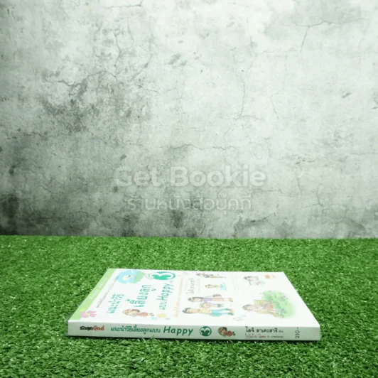 แนะนำวิธีเลี้ยงลูกแบบ Happy เล่ม 3 รูปที่ 2
