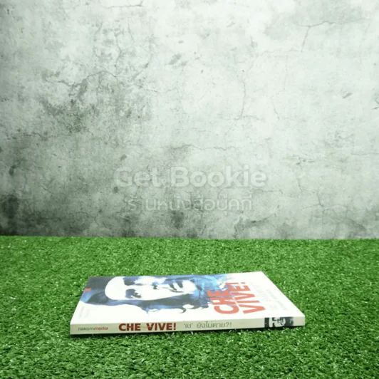 Che Vive เช ยังไม่ตาย - กนกพงศ์ สงสมพันธุ์ รูปที่ 2