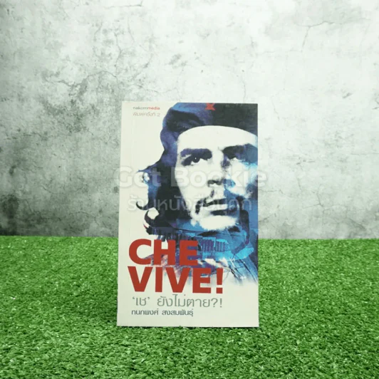 Che Vive เช ยังไม่ตาย - กนกพงศ์ สงสมพันธุ์ รูปที่ 1