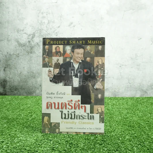 ดนตรีดีๆไม่มีกระได - บัณฑิต อึ้งรังษี และ จุมพฏ สายหยุด รูปที่ 1