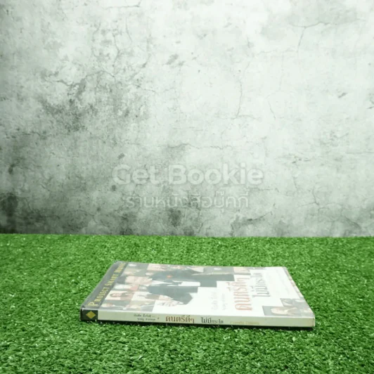 ดนตรีดีๆไม่มีกระได - บัณฑิต อึ้งรังษี และ จุมพฏ สายหยุด รูปที่ 2