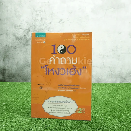 100 คำถามโหงวเฮ้ง รูปที่ 1