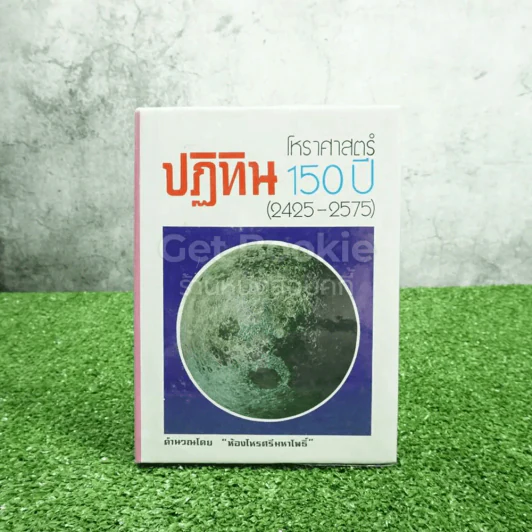 ปฏิทินโหราศาสตร์ 150 ปี (2425-2575) รูปที่ 1