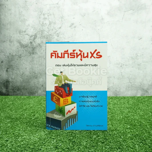 คัมภีร์หุ้น XS ตอนเล่นหุ้นให้รวยและมีความสุข (คัมภีร์หุ้นเล่ม 3) รูปที่ 1