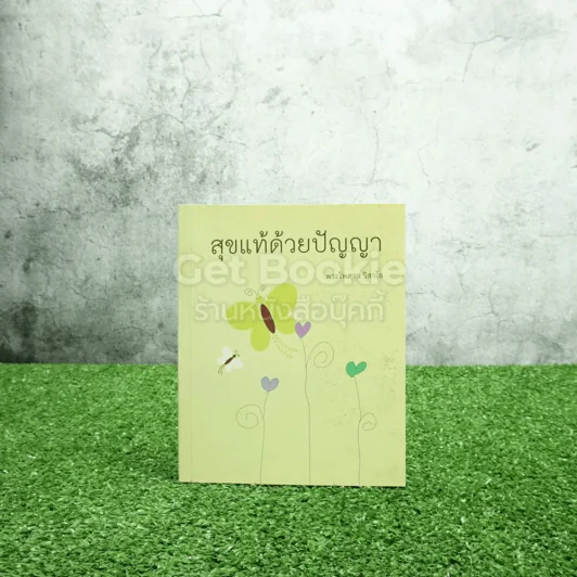 สุขแท้ด้วยปัญญา - พระไพศาล วิสาโล รูปที่ 1