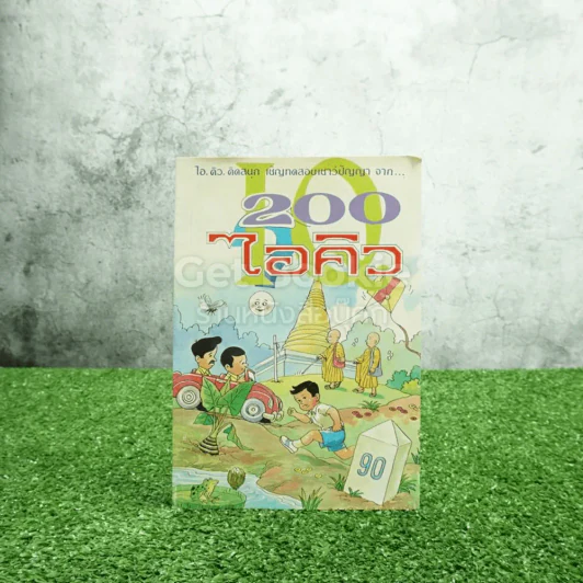 200 ไอคิว รูปที่ 1