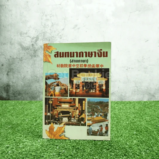 สนทนาภาษาจีน (สามภาษา) รูปที่ 1