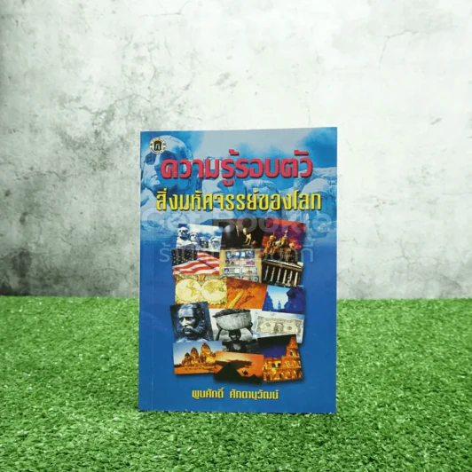 ความรู้รอบตัว หมื่นคำถาม หมื่นคำตอบ รูปที่ 1