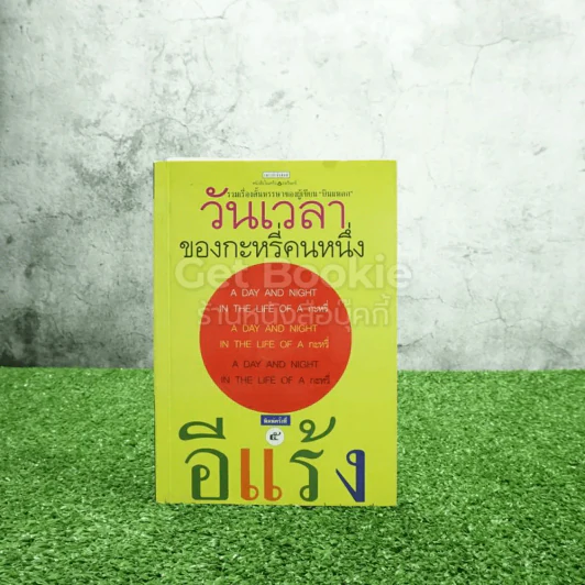 วันเวลาของกระหรี่คนหนึ่ง - อีแร้ง รูปที่ 1
