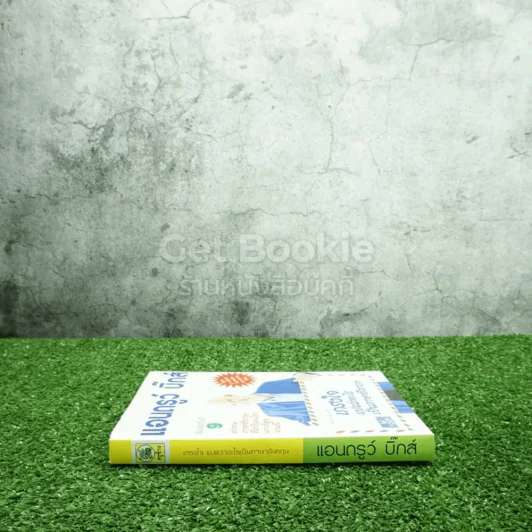 แอนดรูว์ บิ๊กส์ เกรงใจแปลว่าอะไรเป็นภาษาอังกฤษ รูปที่ 2