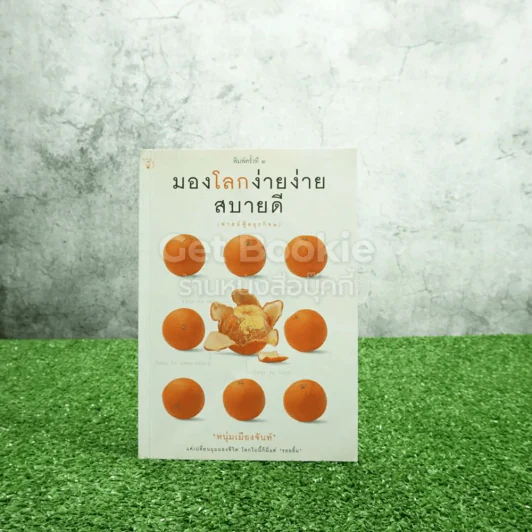 มองโลกง่ายง่าย สบายดี (ฟาสต์ฟู้ดธุรกิจ 3) - หนุ่มเมืองจันท์ รูปที่ 1