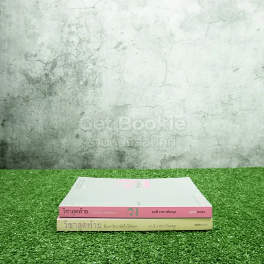วิชาสุดท้ายที่มหาวิทยาลัยไม่ได้สอน เล่ม 1-2 - สฤณี อาชวานันทกุล รูปที่ 2