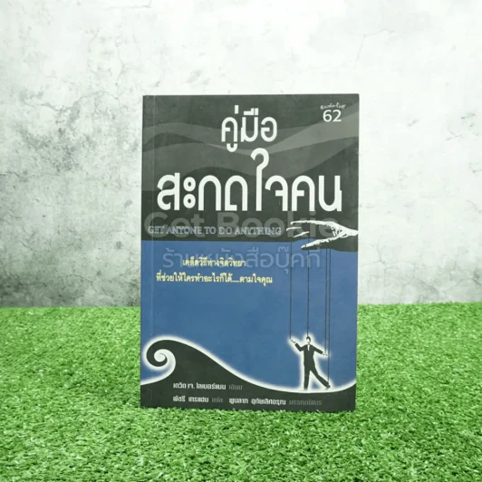 คู่มือสะกดใจคน - เดวิด เจ. ไลเบอร์แมน รูปที่ 1