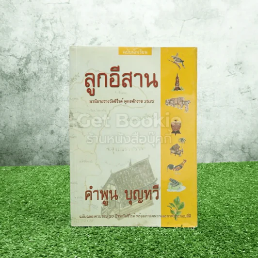 ลูกอีสาน - คำพูน บุญทวี รูปที่ 1