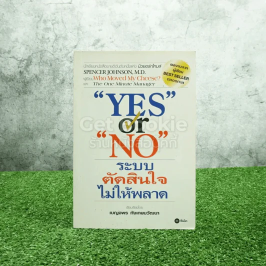 Yes or No ระบบตัดสินใจไม่ให้พลาด (ผู้เขียนใครเอาเนยแข็งของฉันไป) รูปที่ 1